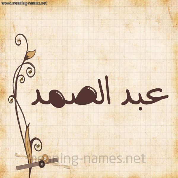 شكل 6 صوره ورق كلاسيكي للإسم بخط عريض صورة اسم عبد الصَّمد ABD-ALSAMD